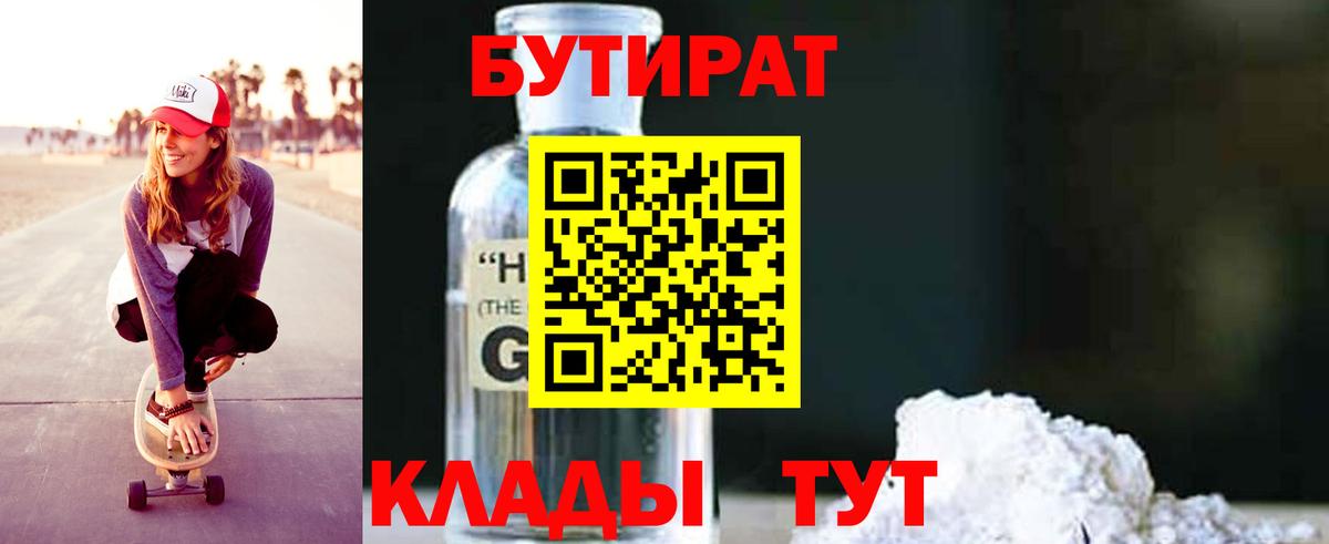 БУТИРАТ GHB  Вход с VPN  Миллерово 